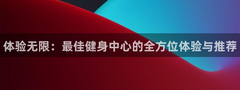 意昂4官方平台